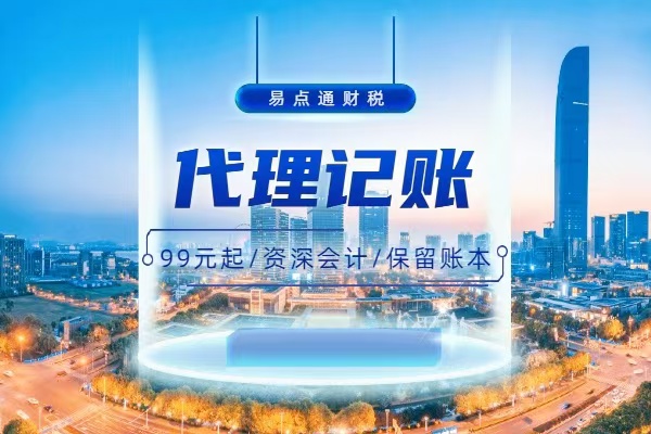 张家港代理记账的流程以及费用？