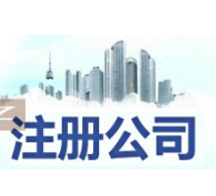 张家港注册公司经营范围怎么填？注意事项有哪些？