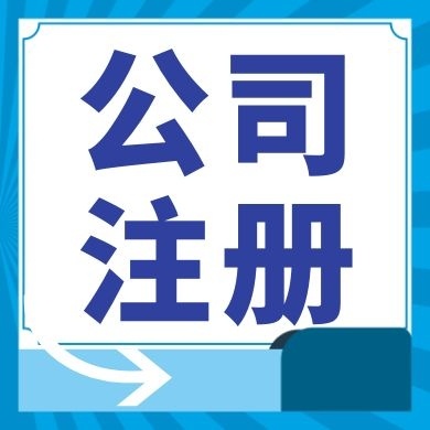 张家港代理注册公司有哪些要注意详情？
