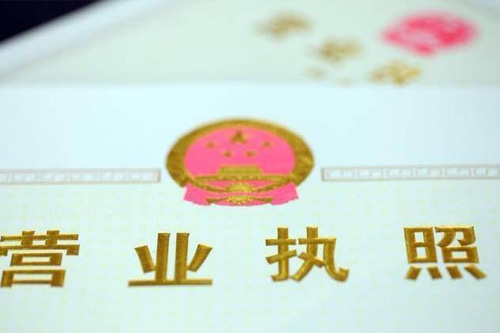 张家港营业执照申请办理流程及步骤价格详读？