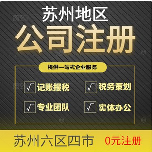 办理张家港注册公司和营业执照流程及费用