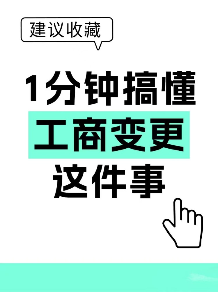 1分钟让你搞懂工商变更这件事