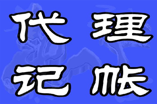 张家港合伙企业代理记账需要什么手续流程？