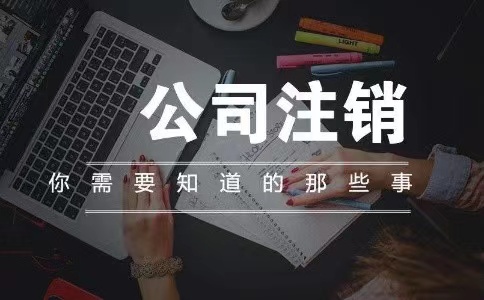 在张家港外资企业注销和内资注销有什么不一样的操作法？